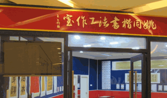 姚同楷书法工作室